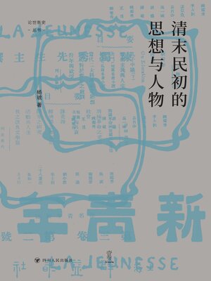 cover image of 清末民初的思想与人物